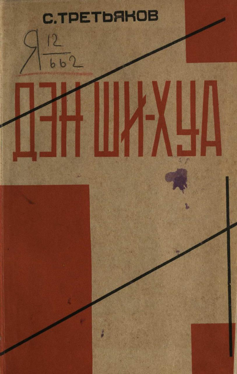 Dan Shi-Hua: Bio-interview / S. Tretyakov; The cover and installation of the artist A.M. Rodchenko. - Moscow: Young Guard, 1930