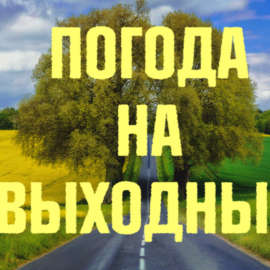 Weather for the weekend in Ukraine from April 30 to May 1