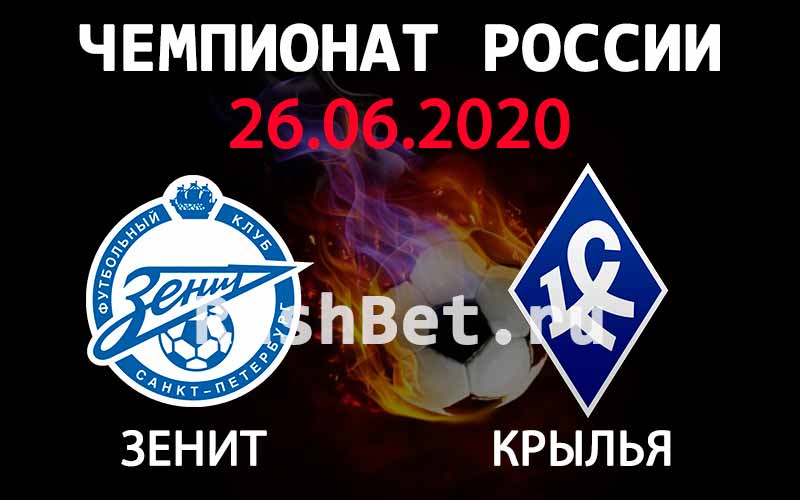 Forecast for the match Zenit – Krylya Sovetov